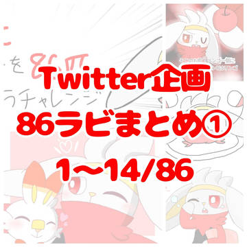86ラビまとめ①