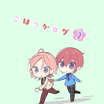 こはつかログ２