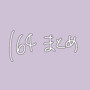ついたまとめ