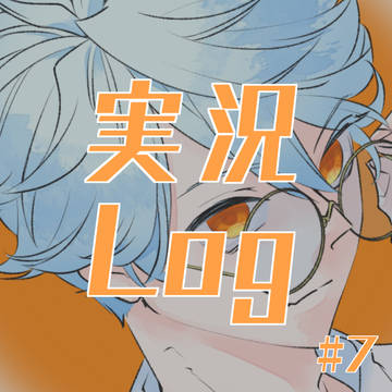実況Log7