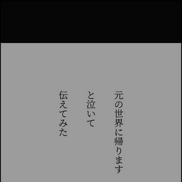 元の世界に帰ります、と泣いて伝えてみた