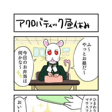 【活マウスくんの日常】03.アクロバティック昼休み