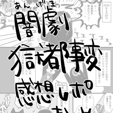 闇劇獄都事変レポまとめ
