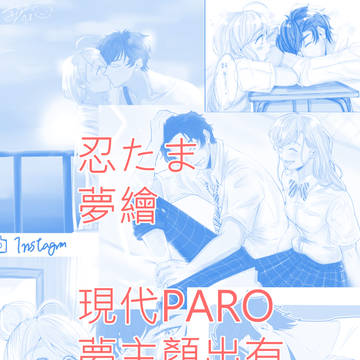 忍たま 夢繪 現代PARO