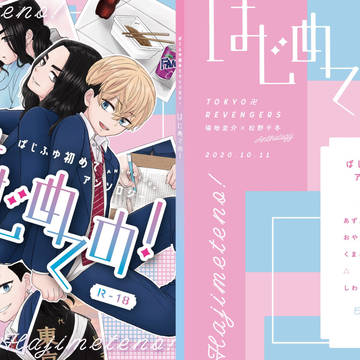 ばじふゆ初めてアンソロジー はじめての!