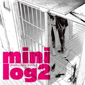 【新刊】minilog2
