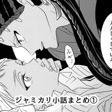 ジャミカリ小ネタまとめ①