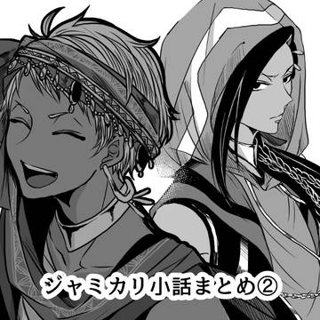 ジャミカリ小ネタまとめ②