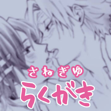 らくがき |腐・さねぎゆ