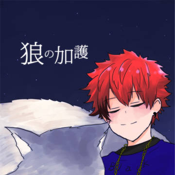 【再録】狼の加護【臣太】