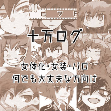 【腐】十万ログ⑦