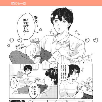 猫にも一途