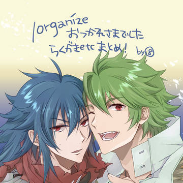 /organizeおつかれさまでしたROまとめ＋α