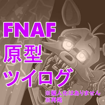 FNAFツイログ