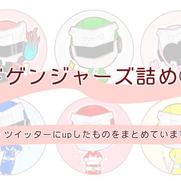 ドゲンジャーズ詰め④