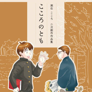 漱石こころアンソロジー「こころのとも」サンプル