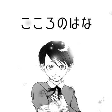 【 こころの花 】