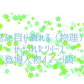 美人を見ると目が(ryシリーズ 登場人物イメージ画