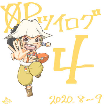 OP ログ④