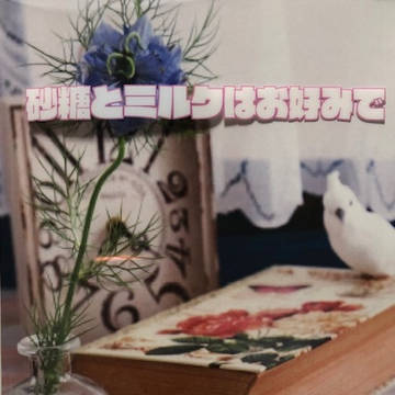 【新刊のお知らせ】砂糖とミルクはお好みで