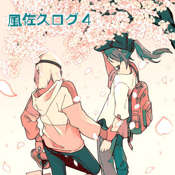 風佐久ログ４