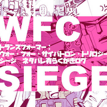 【ネタバレ有】SIEGEらくがきまとめ
