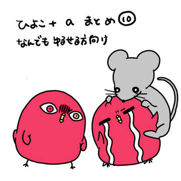 ひよこなどまとめ10