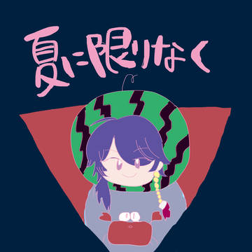 夏に限りなく近いサマー