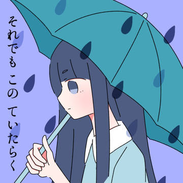 ていたらく