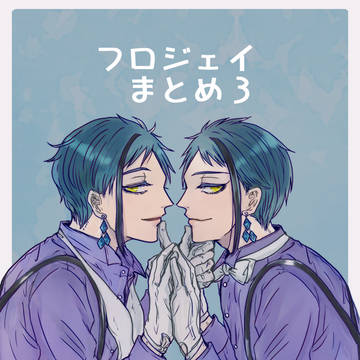 フロジェイまとめ3