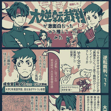 大逆転裁判と逆裁シリーズプレゼン
