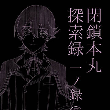 【刀剣乱舞】閉鎖本丸探索録 一ノ録⑦