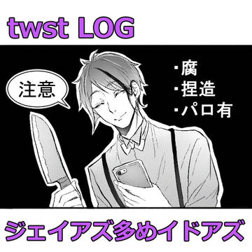 twstログ