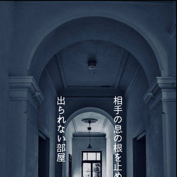 相手の息の根を止めないと出られない部屋