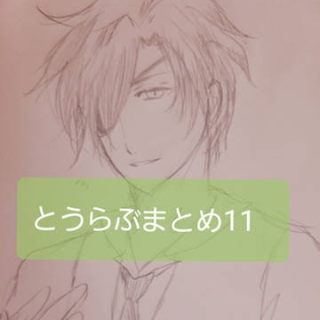 【刀剣乱舞】らくがきまとめ11