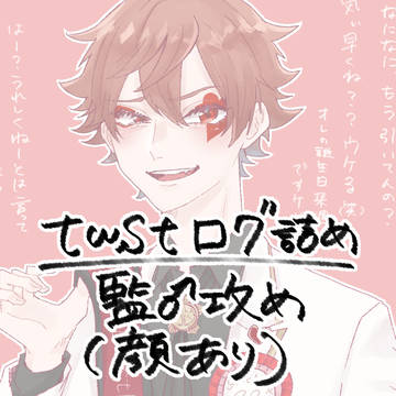 ツイログ詰め4