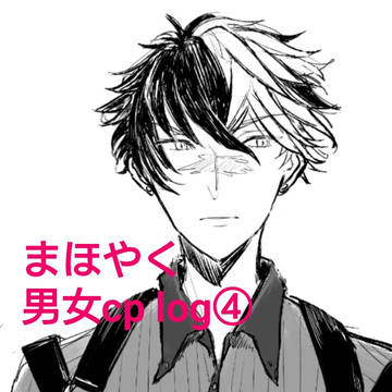まほやく男女cpまとめ