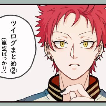 ツイログ②