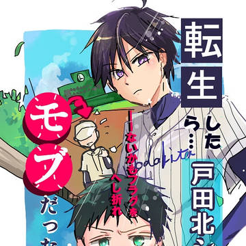 【ハルアベ】転生したら戸田北シニアのモブだった件
