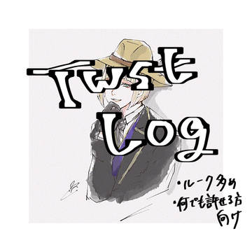 twstログ