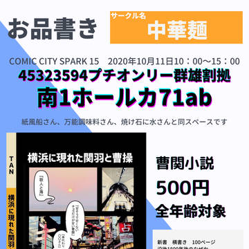 10月11日スパーク『横浜に現れた関羽と曹操』