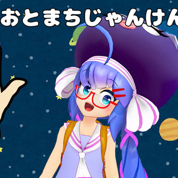 おーとーまーちー じゃん！けん！ぽん！