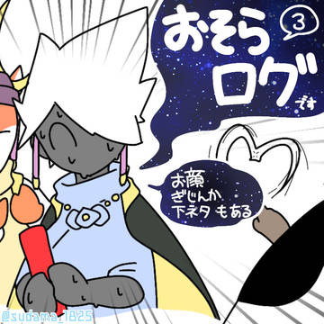 しっちゃかめっちゃかお空ログPart3