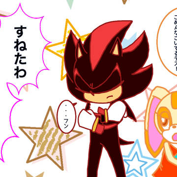 すねたわ！！