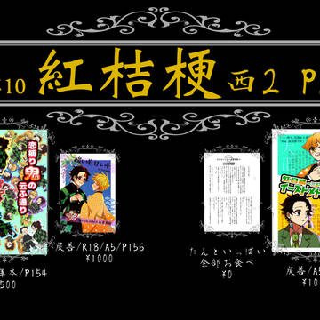 10/11『日輪奇譚10』お品書き