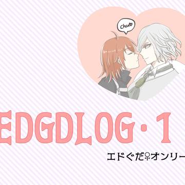 エドぐだ♀LOG1