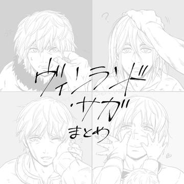 ヴィンランド・サガまとめ