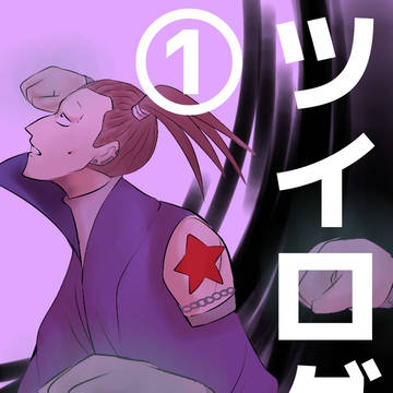 ツイログ