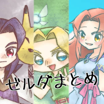 ゼルダまとめ２