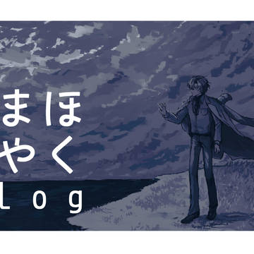 まほやくlog